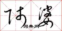 梁锦英师婆草书怎么写