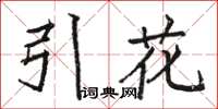 骆恒光引花楷书怎么写