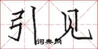 骆恒光引见楷书怎么写