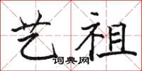 骆恒光艺祖楷书怎么写