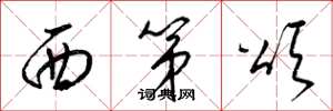 梁锦英西第颂草书怎么写