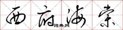 梁锦英西府海棠草书怎么写