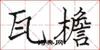 骆恒光瓦檐楷书怎么写