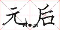 骆恒光元后楷书怎么写