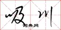 梁锦英吸川草书怎么写