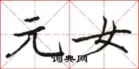 骆恒光元女楷书怎么写