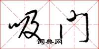 梁锦英吸门草书怎么写