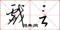 梁锦英戏言草书怎么写
