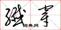 梁锦英纤穿草书怎么写