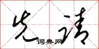 梁锦英先请草书怎么写