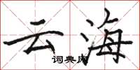 骆恒光云海楷书怎么写