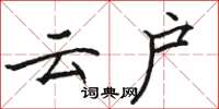 骆恒光云户楷书怎么写