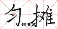 骆恒光匀摊楷书怎么写