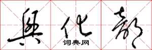 梁锦英兴化部草书怎么写