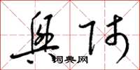 梁锦英兴师草书怎么写