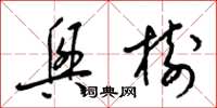 梁锦英兴树草书怎么写