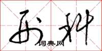 梁锦英刑科草书怎么写