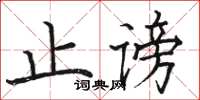 骆恒光止谤楷书怎么写