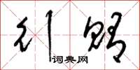梁锦英行贿草书怎么写
