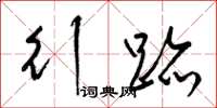梁锦英行迹草书怎么写