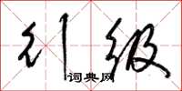 梁锦英行级草书怎么写