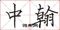 骆恒光中翰楷书怎么写