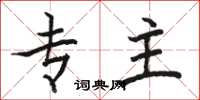 骆恒光专主楷书怎么写
