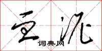 梁锦英血泥草书怎么写