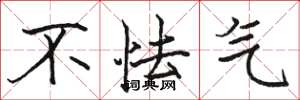 骆恒光不怯气楷书怎么写
