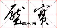 梁锦英压宝草书怎么写