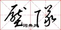 梁锦英压队草书怎么写