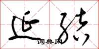梁锦英延结草书怎么写