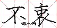 骆恒光不衷楷书怎么写