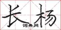 骆恒光长杨楷书怎么写