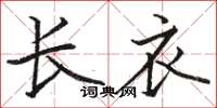 骆恒光长衣楷书怎么写