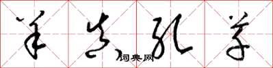 梁锦英羊真孔草草书怎么写