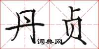 骆恒光丹贞楷书怎么写