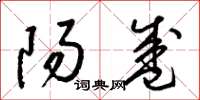 梁锦英阳盛草书怎么写
