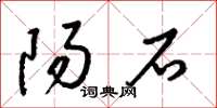 梁锦英阳石草书怎么写