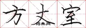 骆恒光方丈室楷书怎么写