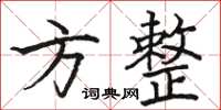 骆恒光方整楷书怎么写