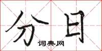 骆恒光分日楷书怎么写