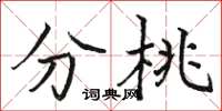骆恒光分桃楷书怎么写