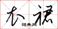 梁锦英衣裙草书怎么写