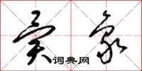 梁锦英异象草书怎么写