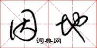 梁锦英因地草书怎么写