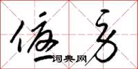 梁锦英优劳草书怎么写