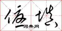 梁锦英优填草书怎么写