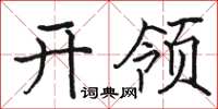 骆恒光开领楷书怎么写
