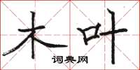 骆恒光木叶楷书怎么写